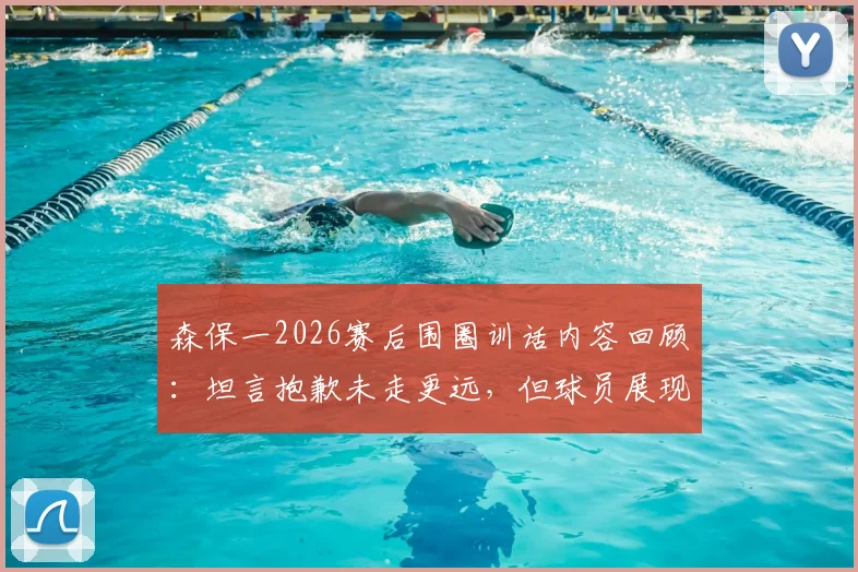 森保一2026赛后围圈训话内容回顾:坦言抱歉未走更远,但球员展现最美风景,解析日本队团队精神内核