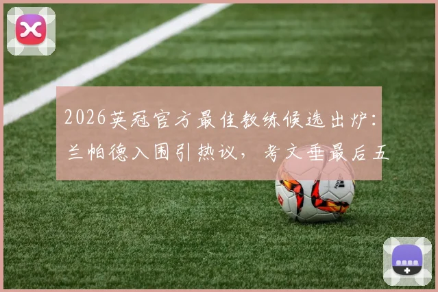 2026英冠官方最佳教练候选出炉：兰帕德入围引热议，考文垂最后五轮冲超关键战全解析