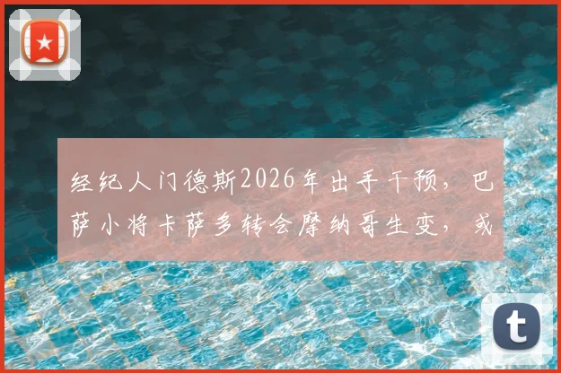 经纪人门德斯2026年出手干预,巴萨小将卡萨多转会摩纳哥生变,或成坎塞洛交易关键筹码