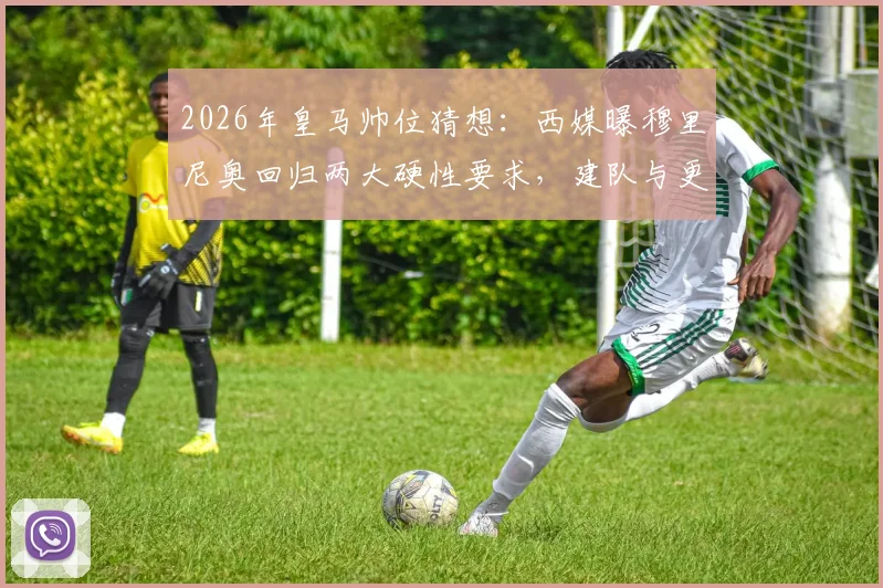 2026年皇马帅位猜想：西媒曝穆里尼奥回归两大硬性要求，建队与更衣室全权掌控
